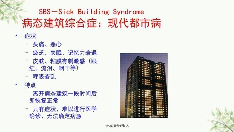 建筑环境管理技术课件_第5页