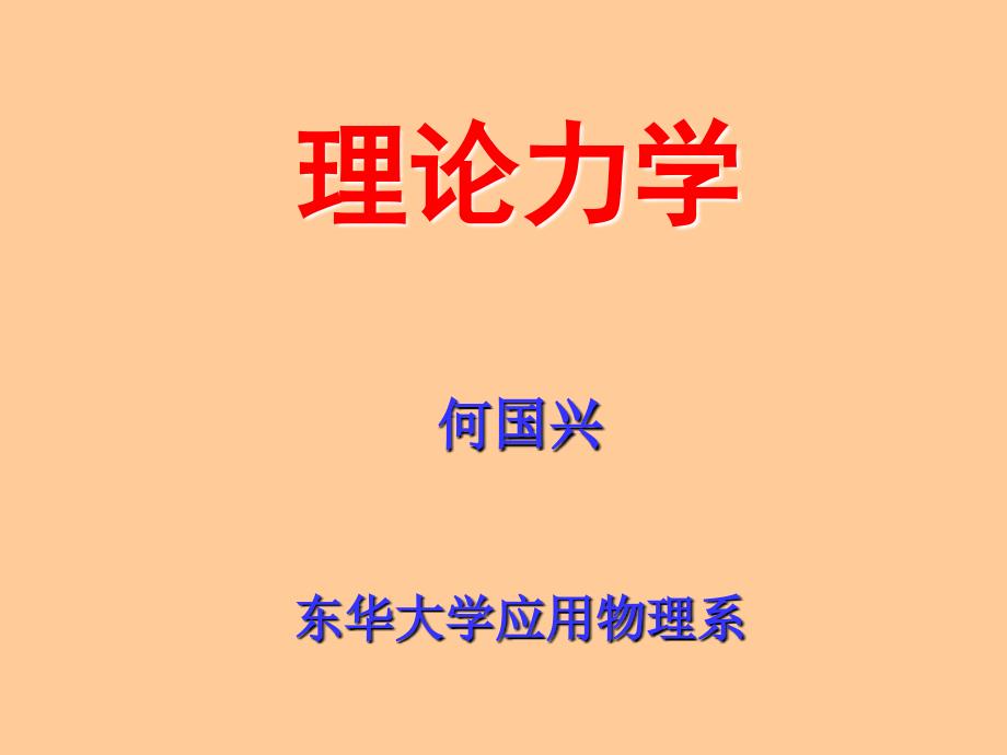 理论力学牛顿动力学方程.ppt_第1页