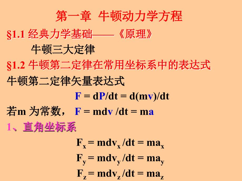 理论力学牛顿动力学方程.ppt_第2页