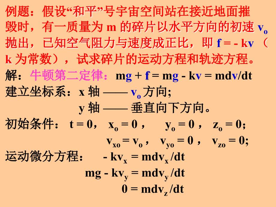 理论力学牛顿动力学方程.ppt_第3页