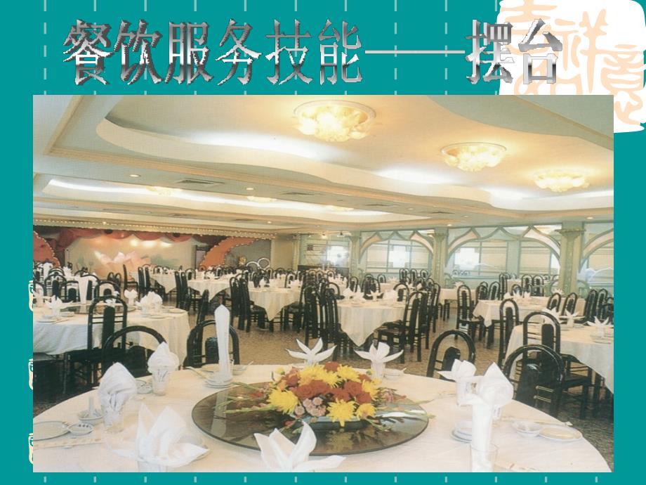 酒店餐饮摆台