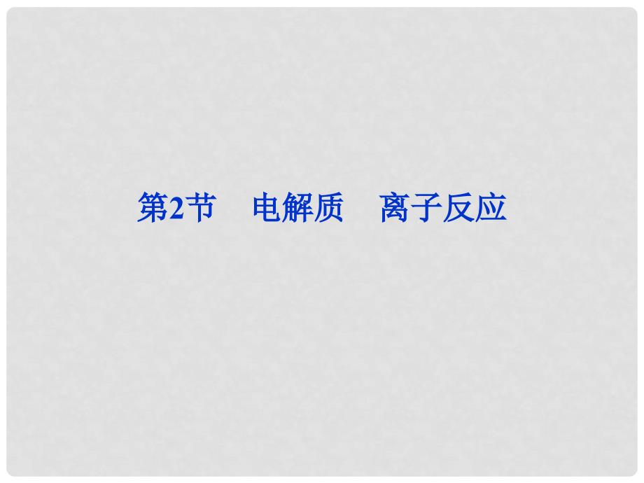 高考化学一轮复习（夯实基础+考点串讲+方法提升+真题集训）第2章第2节 电解质　离子反应课件 鲁科版_第1页