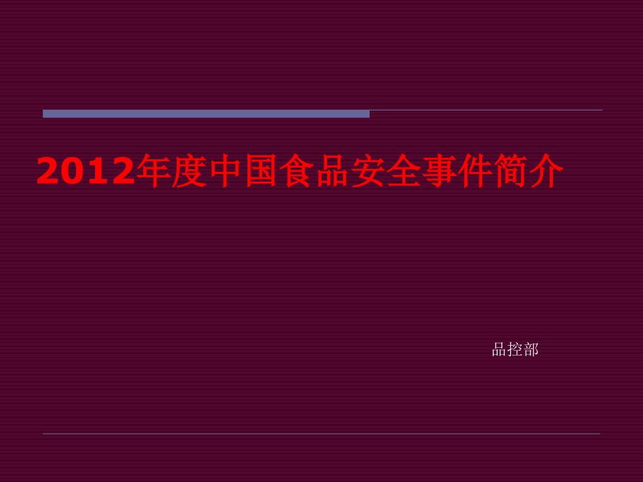 中国食品安全事件简介_第1页