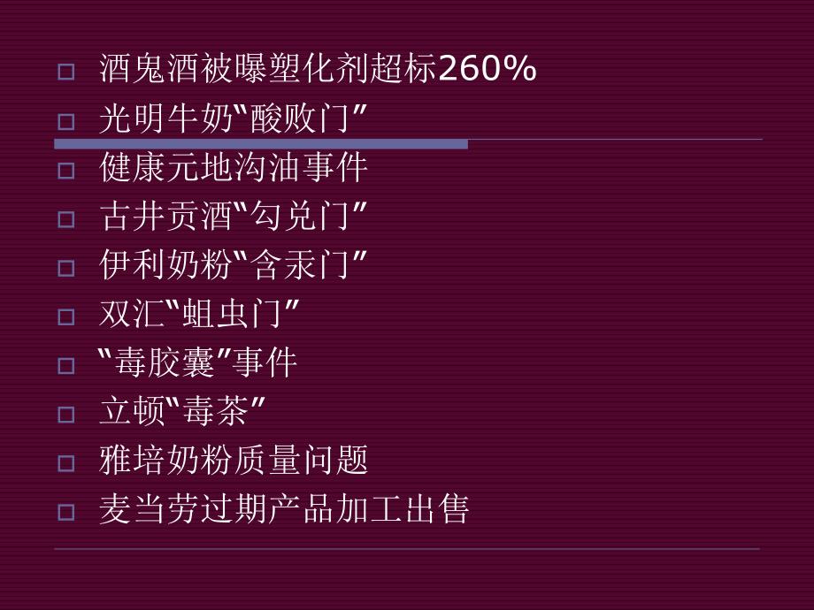 中国食品安全事件简介_第2页