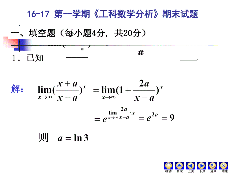 工科数学分析第一学期期末试题_第1页