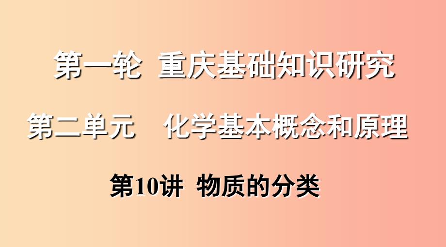 重庆市2019年中考化学总复习第一轮基础知识研究第二单元化学基本概念和原理第10讲物质的分类课件.ppt_第1页