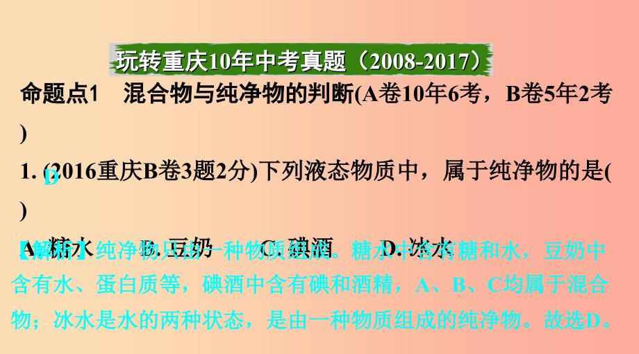 重庆市2019年中考化学总复习第一轮基础知识研究第二单元化学基本概念和原理第10讲物质的分类课件.ppt_第2页