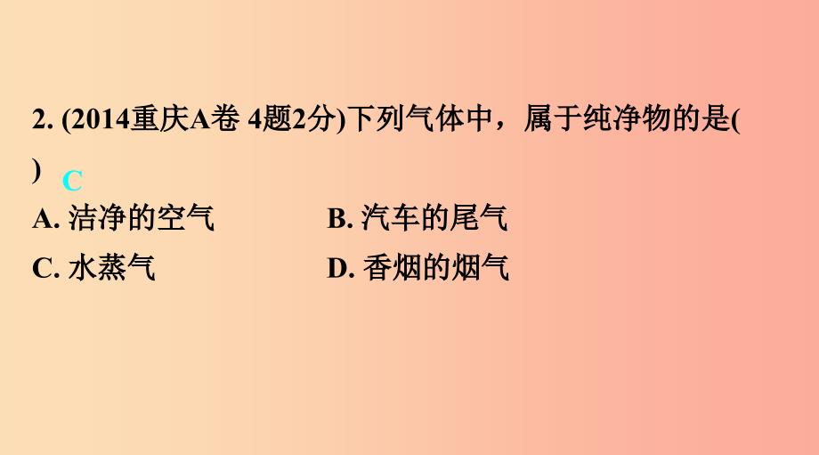 重庆市2019年中考化学总复习第一轮基础知识研究第二单元化学基本概念和原理第10讲物质的分类课件.ppt_第3页