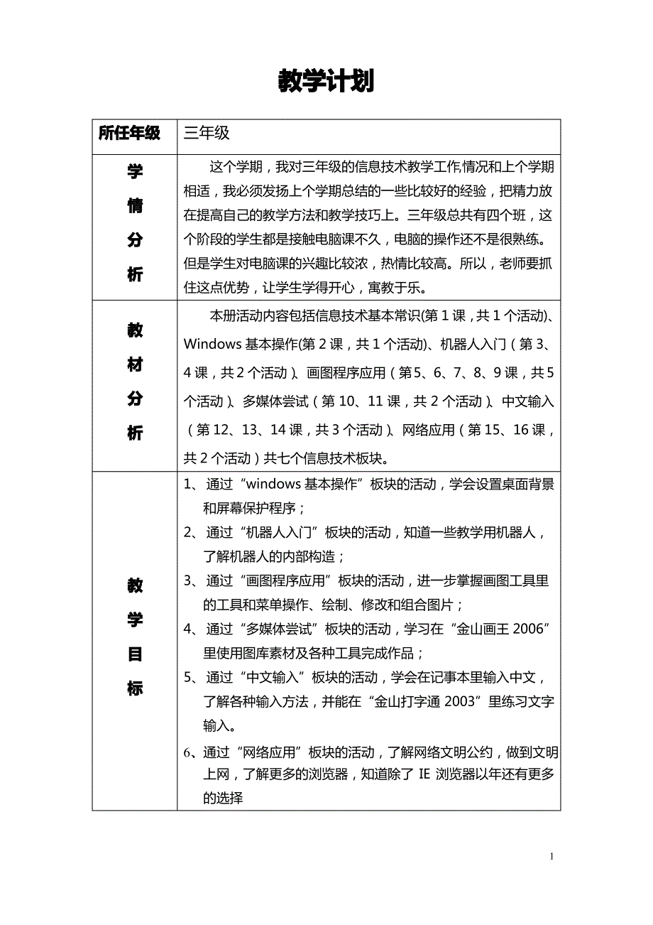 武汉版三年级小学信息技术教学计划_第1页