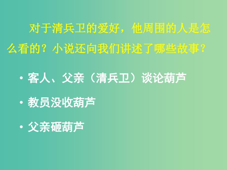 湖南省长沙市长郡中学高中语文 第9课 清兵卫与葫芦课件 新人教版选修《外国小说欣赏》.ppt_第3页