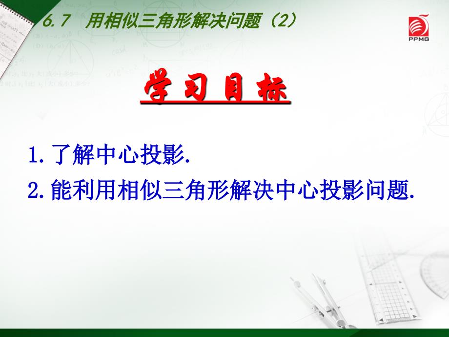 6.7用相似三角形解决问题_第2页