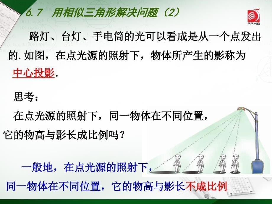 6.7用相似三角形解决问题_第5页