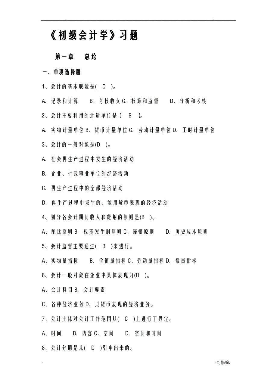 初级会计学习题及答案_第1页