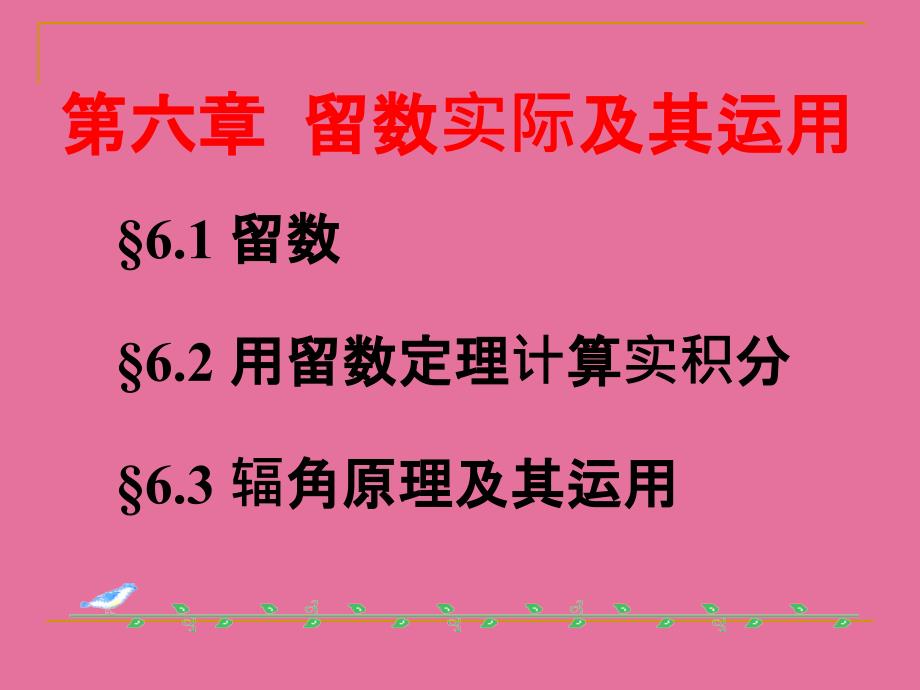 用留数定理计算实积分ppt课件_第2页