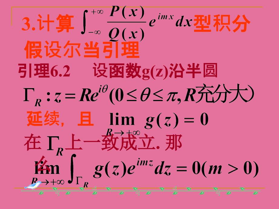 用留数定理计算实积分ppt课件_第3页