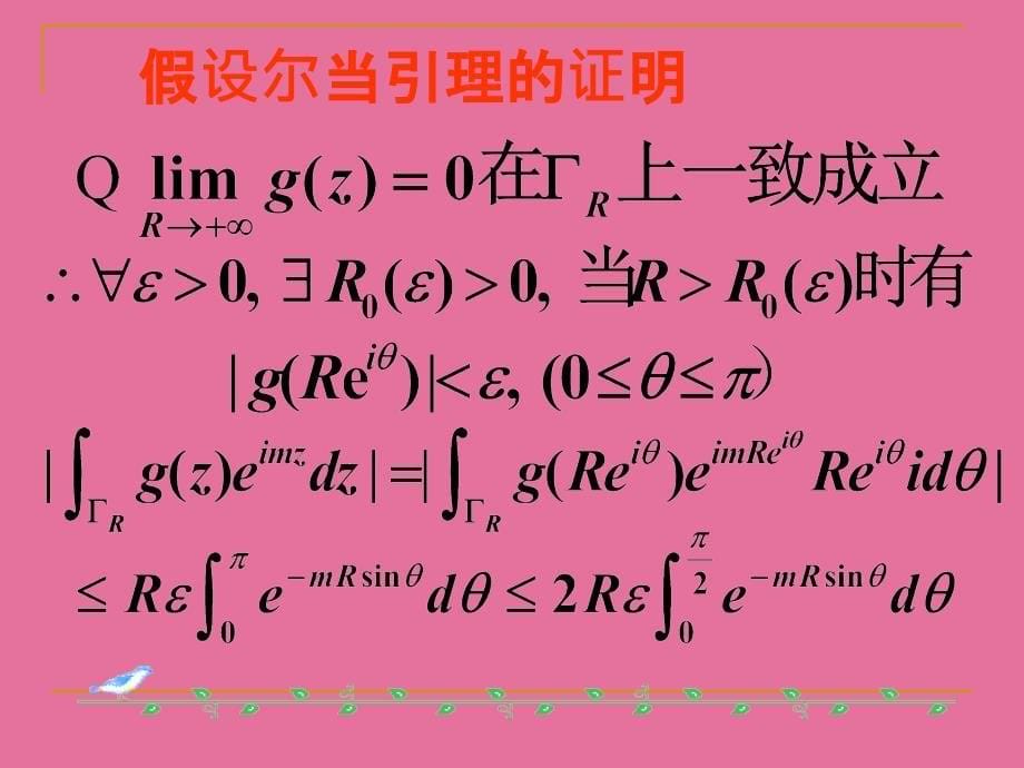 用留数定理计算实积分ppt课件_第5页