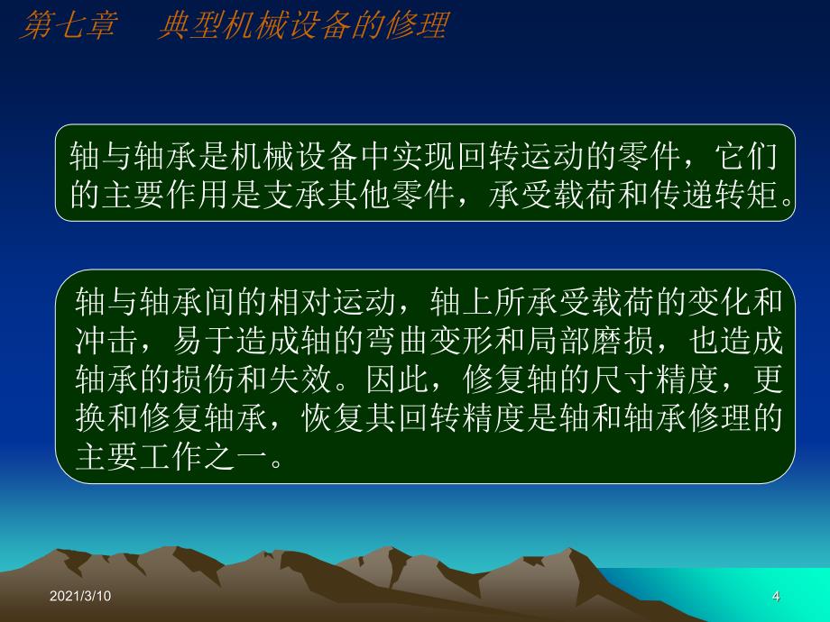 机械设备修理工艺学资源_第4页