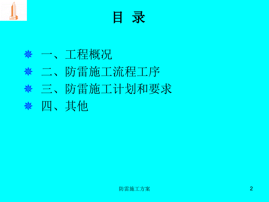 防雷施工方案课件_第2页