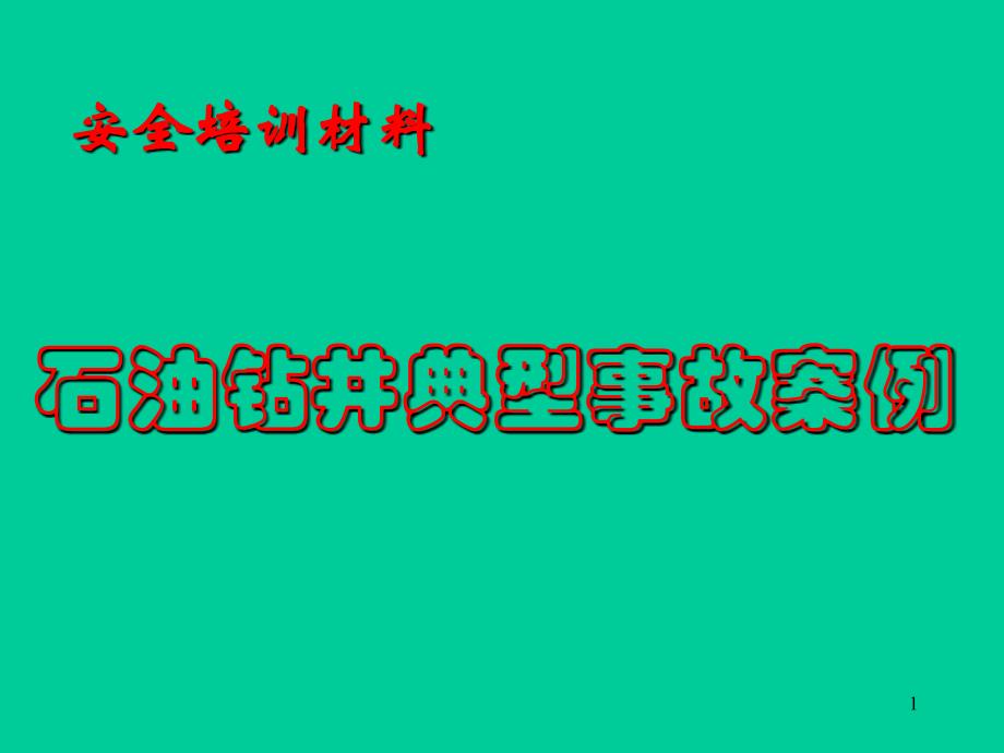 石油钻井典型事故案例(钻井培训)PowerPoint 演示文稿_第1页