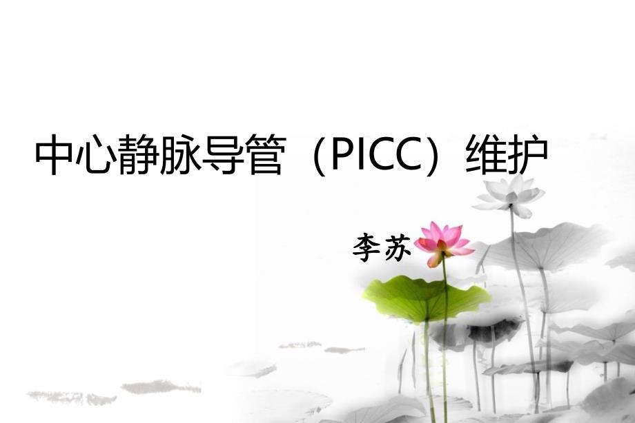 中心静脉导管PICC维护_第1页