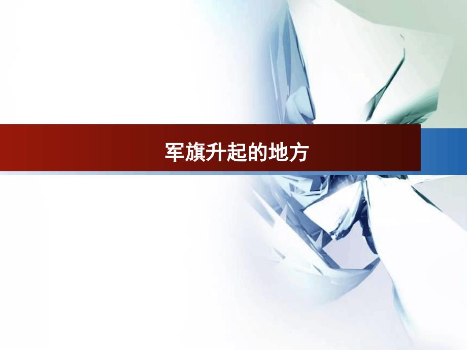 三年级下册美术课件13军旗升起的地方赣美版共29张_第1页