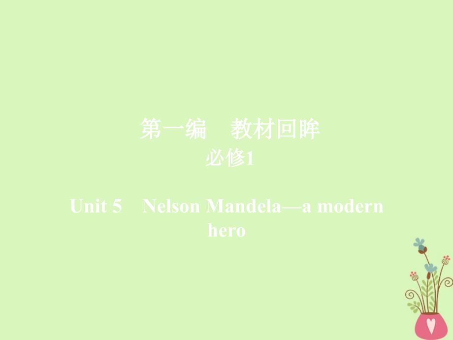 2019版高考英语一轮复习 第一编 教材回眸 Unit 5 Nelson Mandela-a modern hero课件 新人教版必修1_第1页