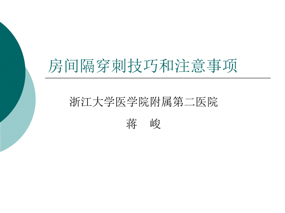 房间隔穿刺技巧和注事项_第1页