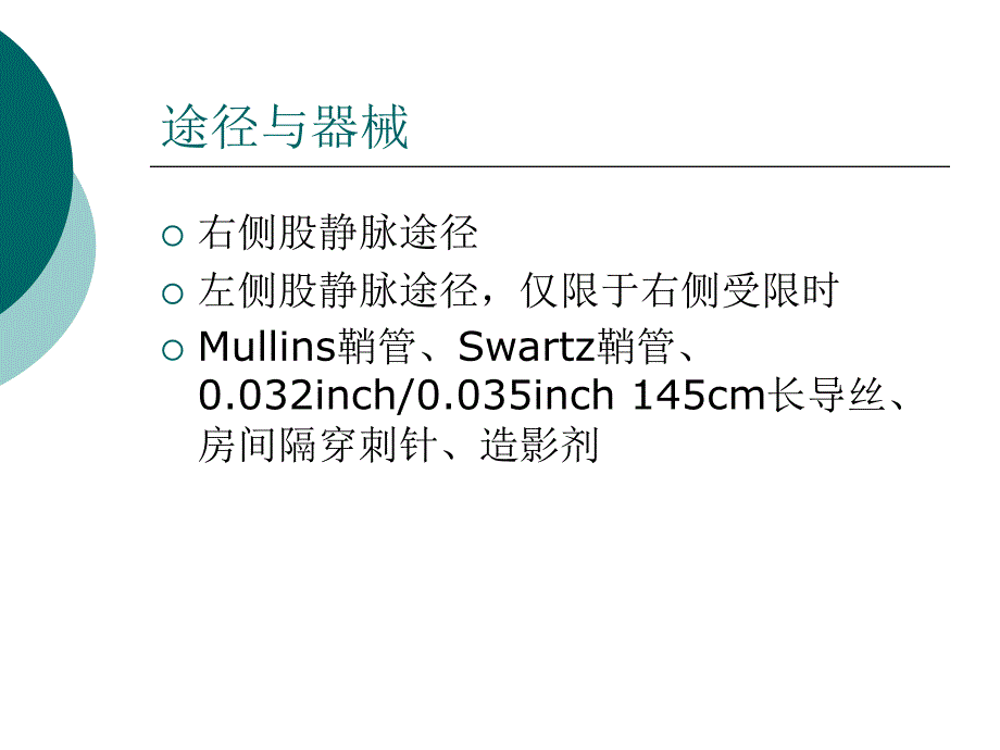 房间隔穿刺技巧和注事项_第2页