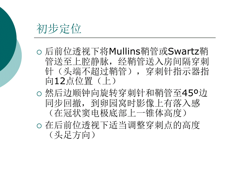 房间隔穿刺技巧和注事项_第3页