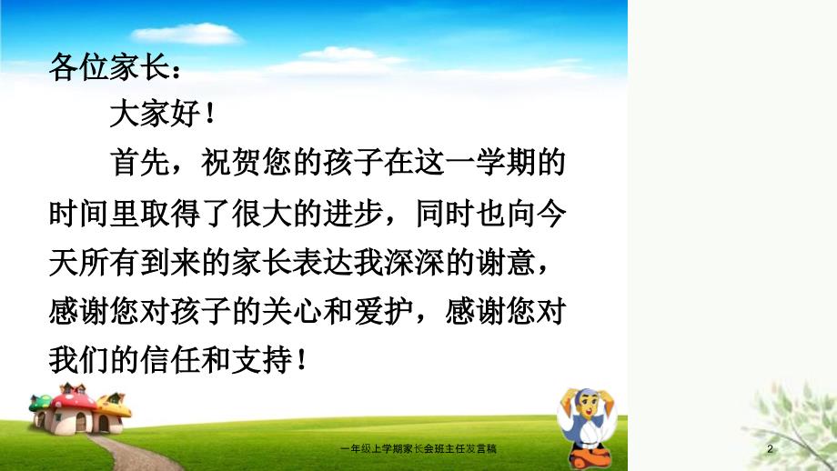 一年级上学期家长会班主任发言稿课件_第2页