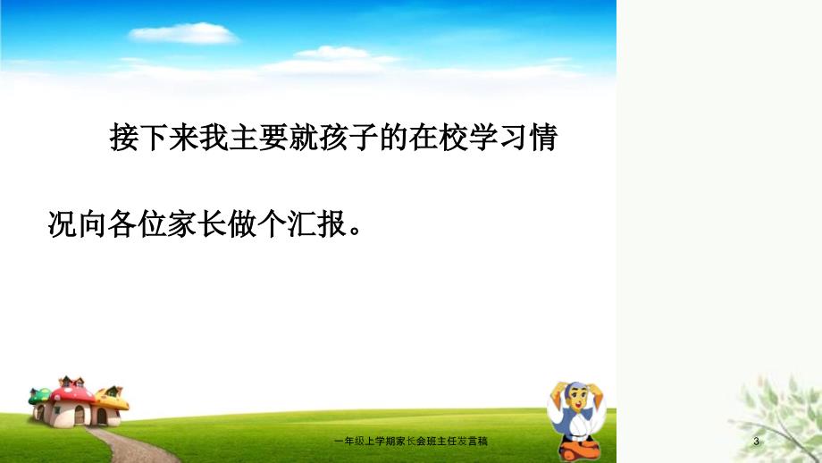 一年级上学期家长会班主任发言稿课件_第3页