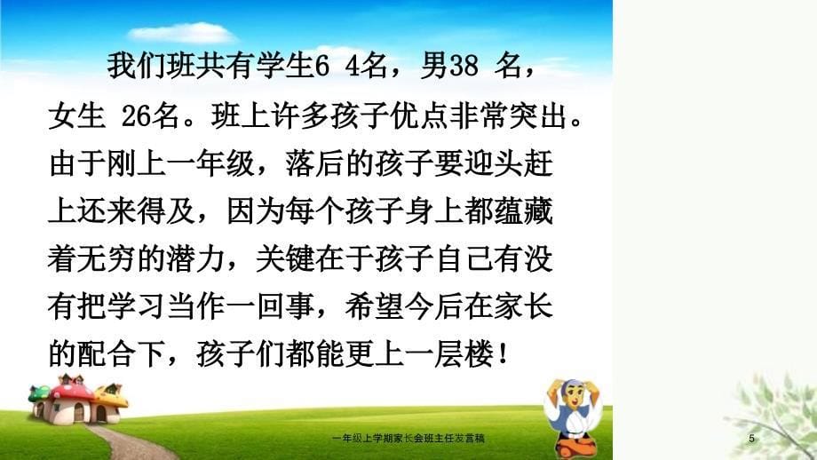 一年级上学期家长会班主任发言稿课件_第5页