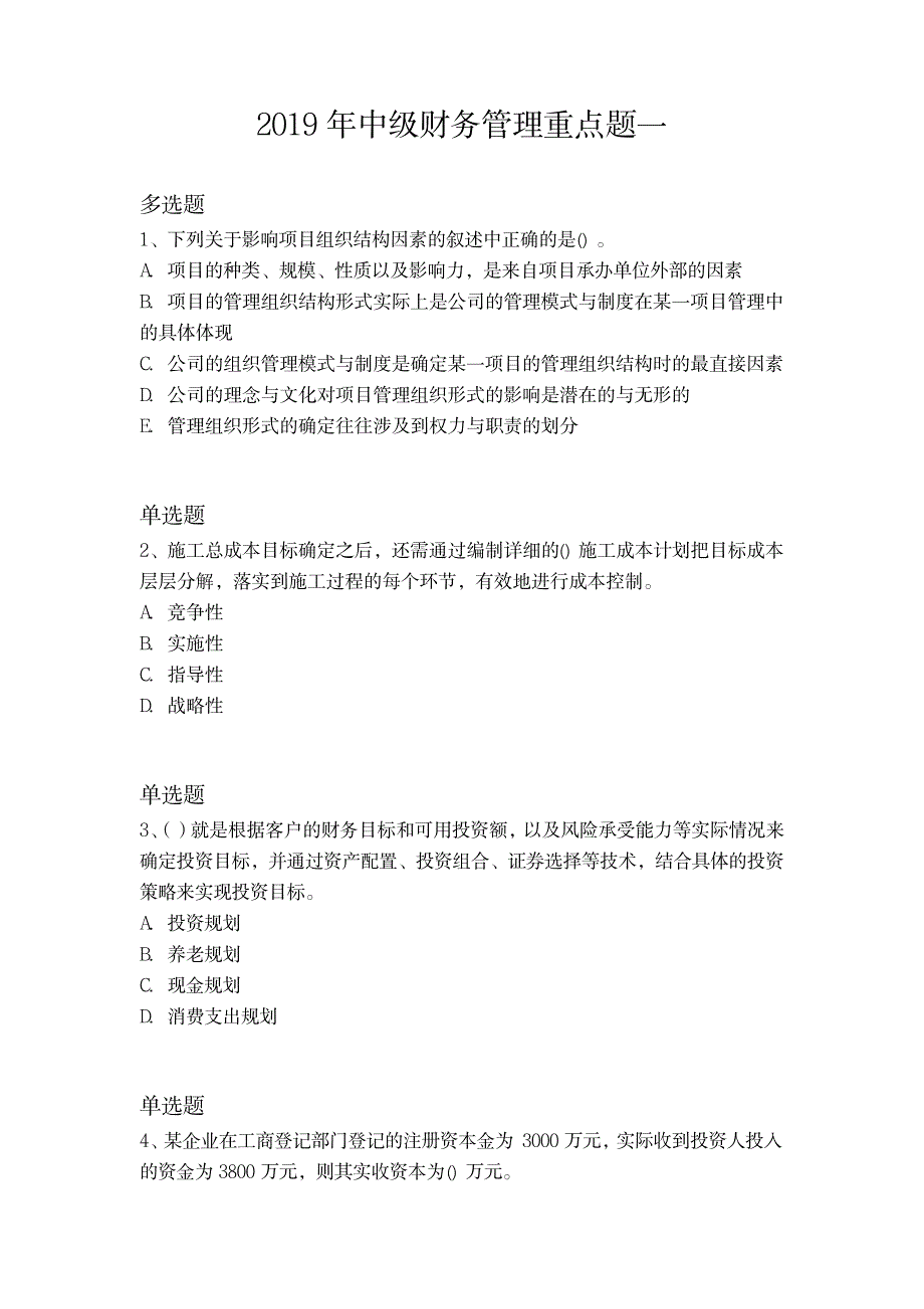 2019年中级财务管理重点题一_第1页