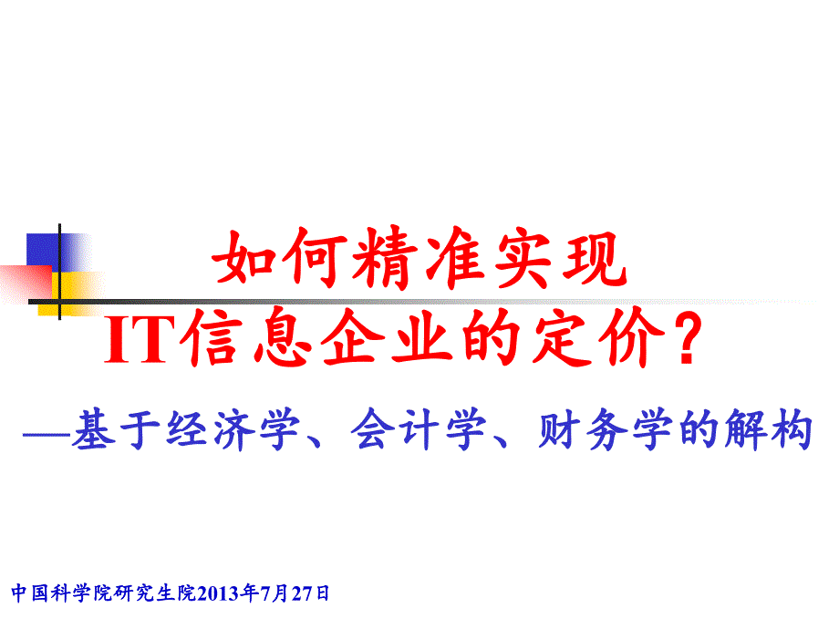 如何精准实现IT信息企业的定价_第1页