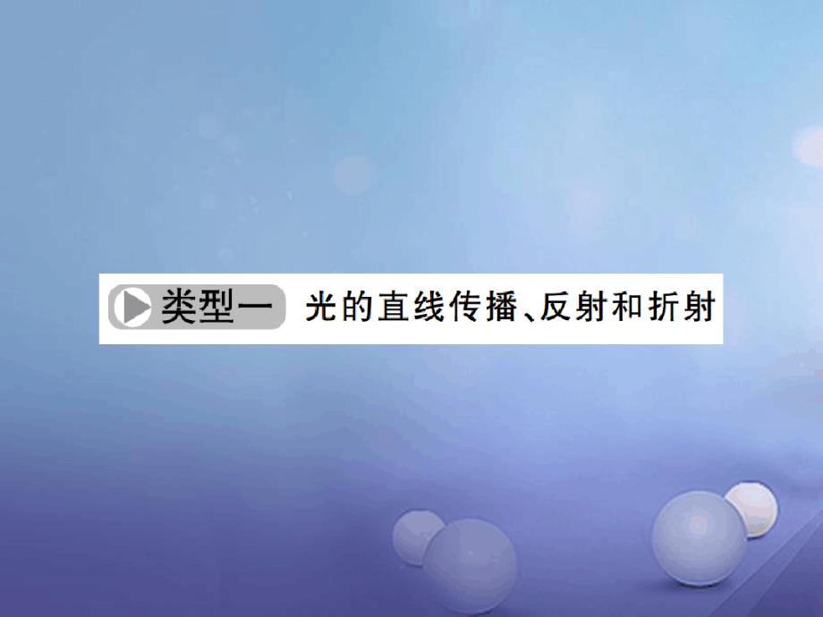 中考科学总复习第二部分专题聚焦专题七光学和热学课件1_第3页