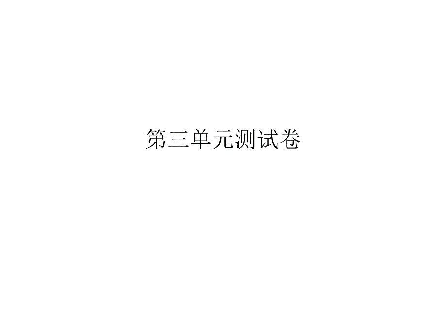 人教版七年级道德与法治上册课件第三单元测试卷_第1页