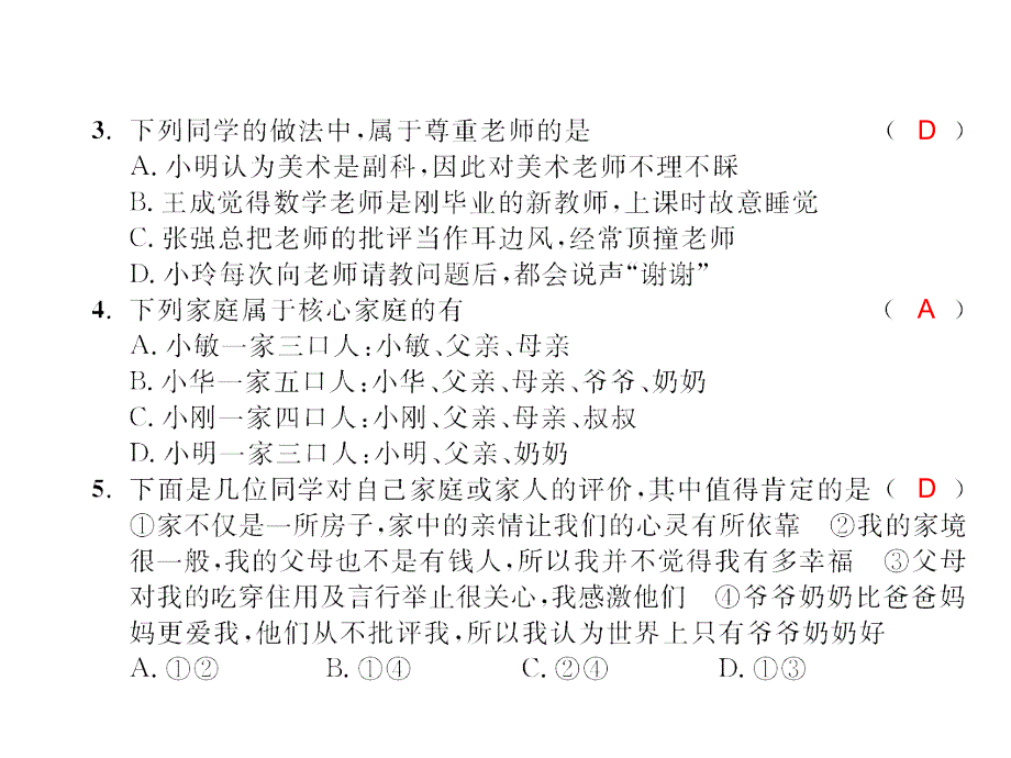 人教版七年级道德与法治上册课件第三单元测试卷_第3页