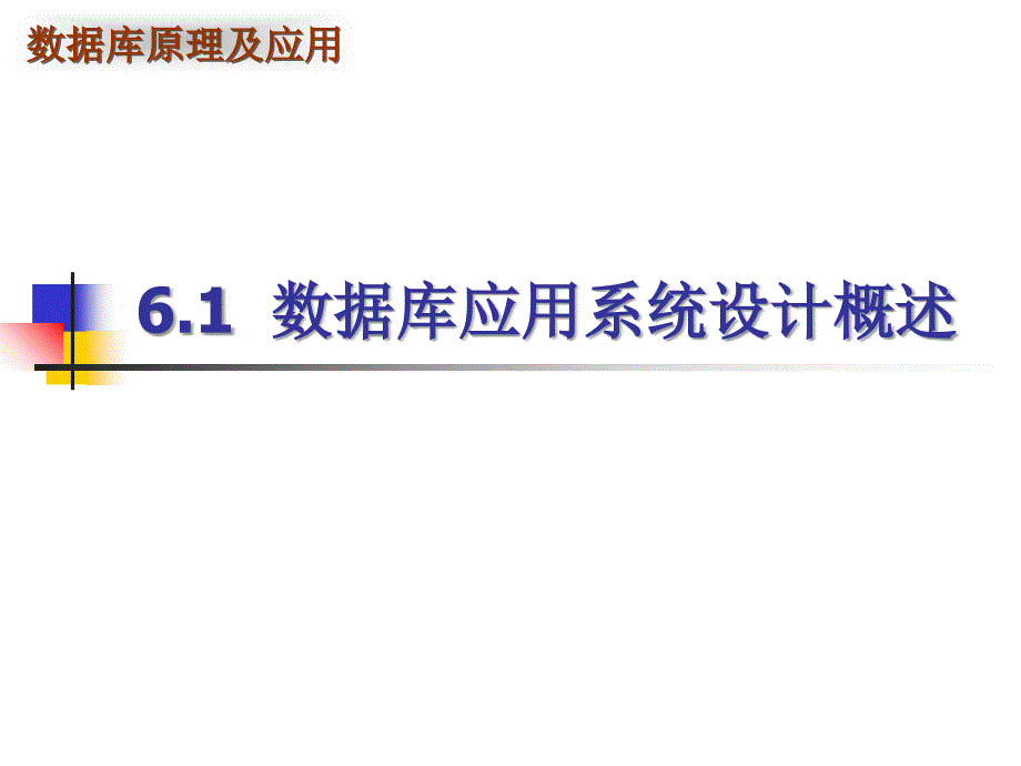 数据库应用系统设计_第3页