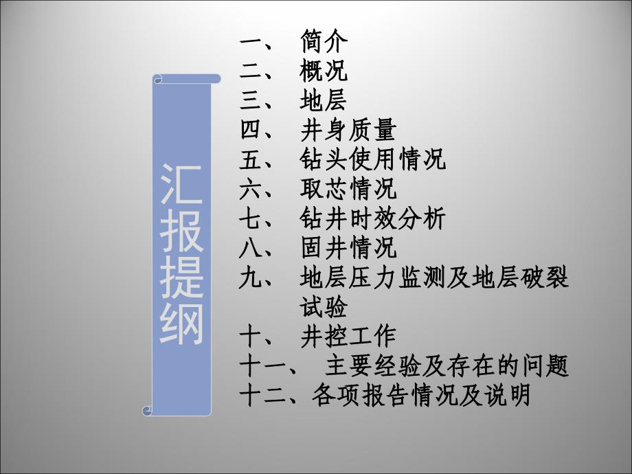 钻井工程完井总结汇报_第2页