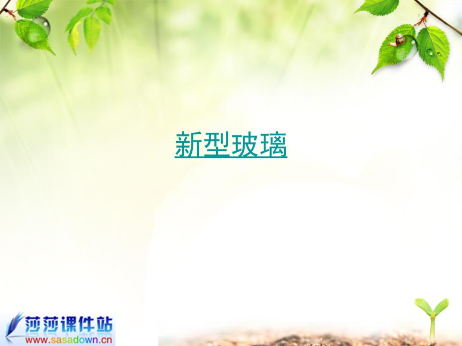 小学五年级语文上册新型玻璃课件_第1页