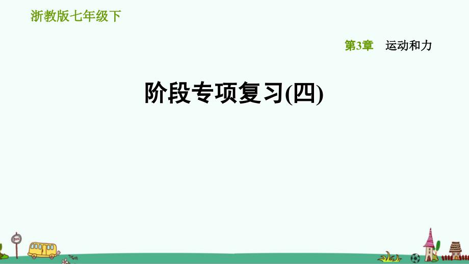 浙教版七年级科学下册第3章《运动和力》练习题ppt课件_第1页