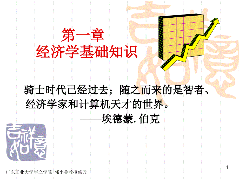 《经济学基础》PPT课件_第1页