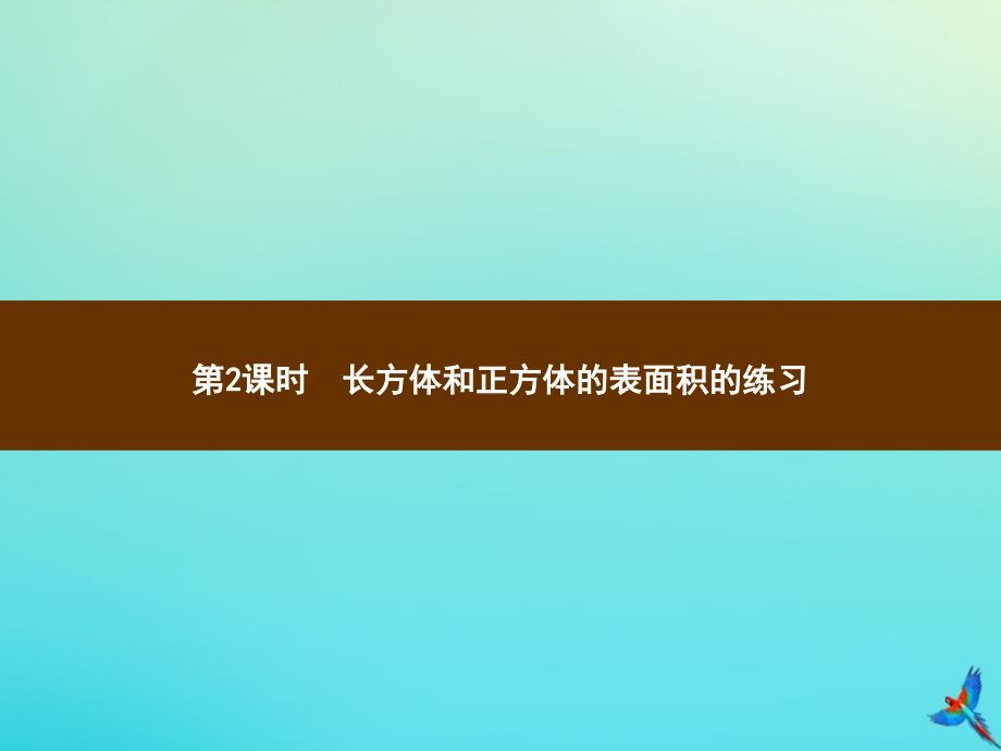 五年级数学下册第3章长方体和正方体第2节长方体和正方体的表面积第2课时长方体和正方体的表面积的练习习题课件新人教版_第1页