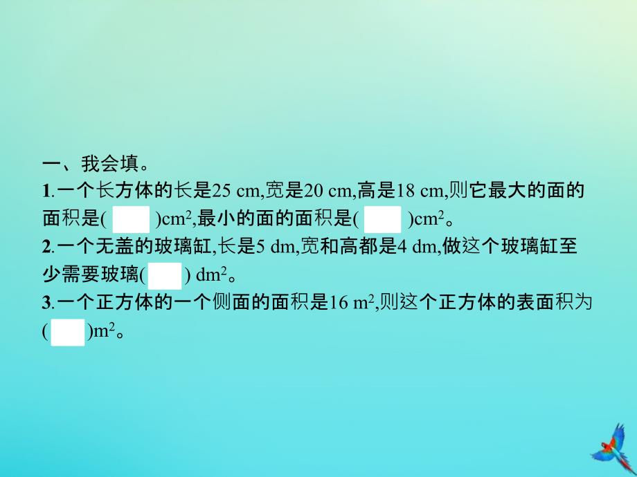 五年级数学下册第3章长方体和正方体第2节长方体和正方体的表面积第2课时长方体和正方体的表面积的练习习题课件新人教版_第2页