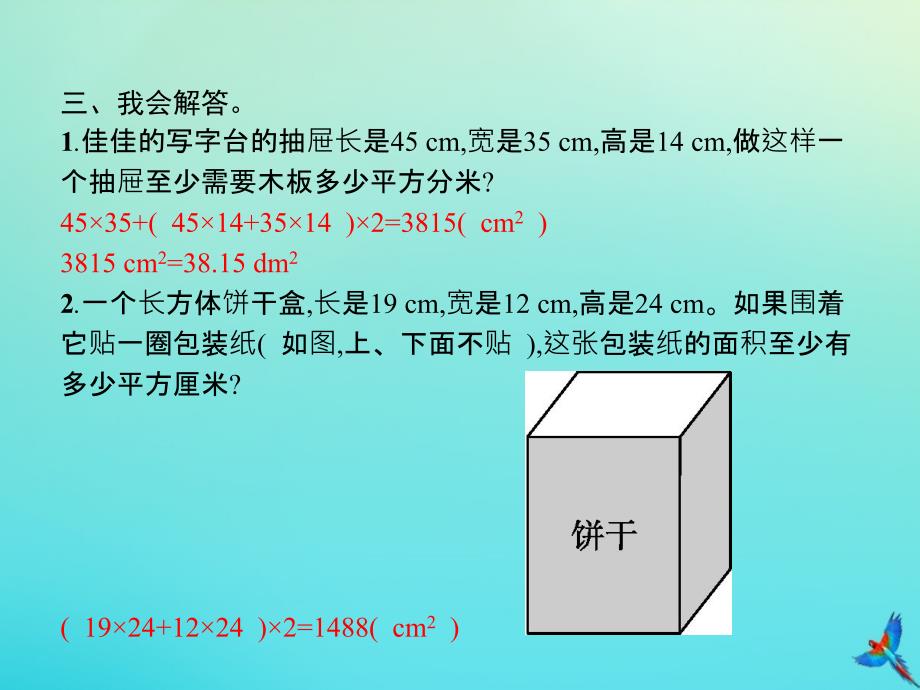 五年级数学下册第3章长方体和正方体第2节长方体和正方体的表面积第2课时长方体和正方体的表面积的练习习题课件新人教版_第4页