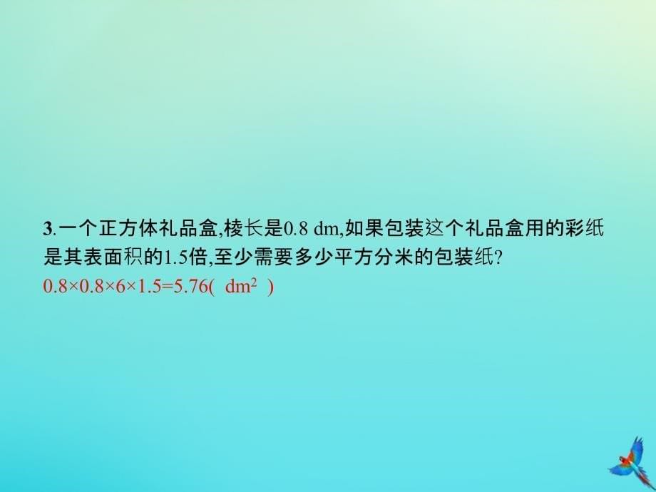 五年级数学下册第3章长方体和正方体第2节长方体和正方体的表面积第2课时长方体和正方体的表面积的练习习题课件新人教版_第5页