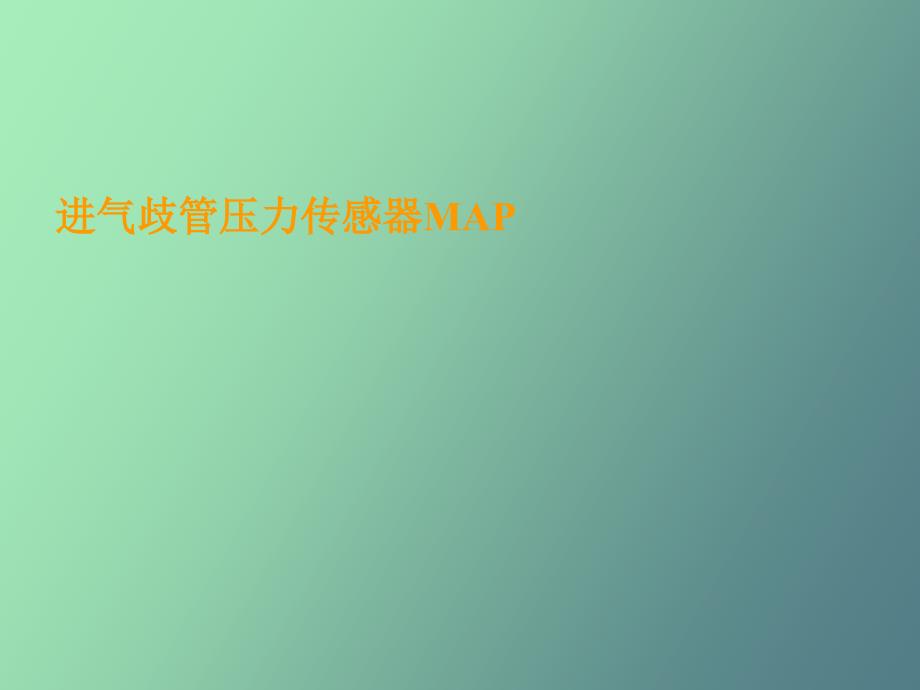 发动机进气歧管绝对压力传感器_第1页