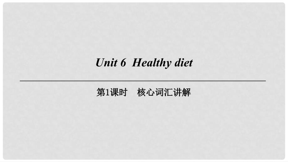 九年级英语上册 Module 3 Leisure time Unit 6 Healthy diet（第1课时）核心词汇讲解课件 牛津深圳版.ppt_第1页