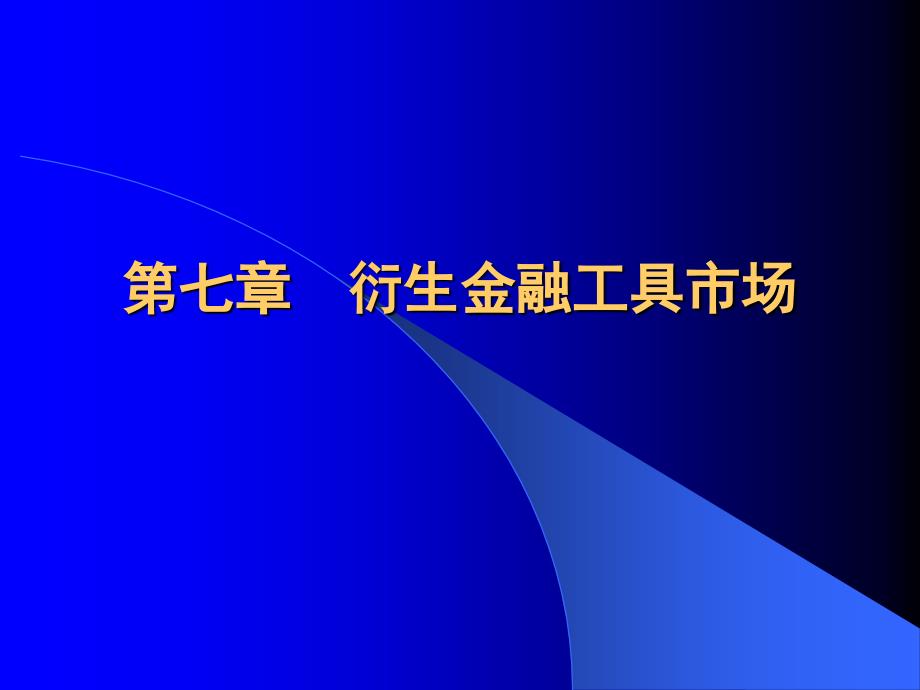 《衍生金融工具市场》PPT课件_第1页