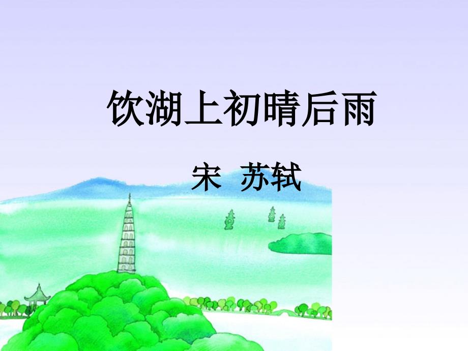 饮湖上初晴后雨ppt.ppt_第1页